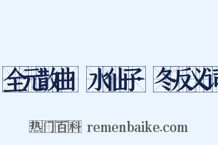 全元散曲·水仙子·冬反义词是什么意思的图片